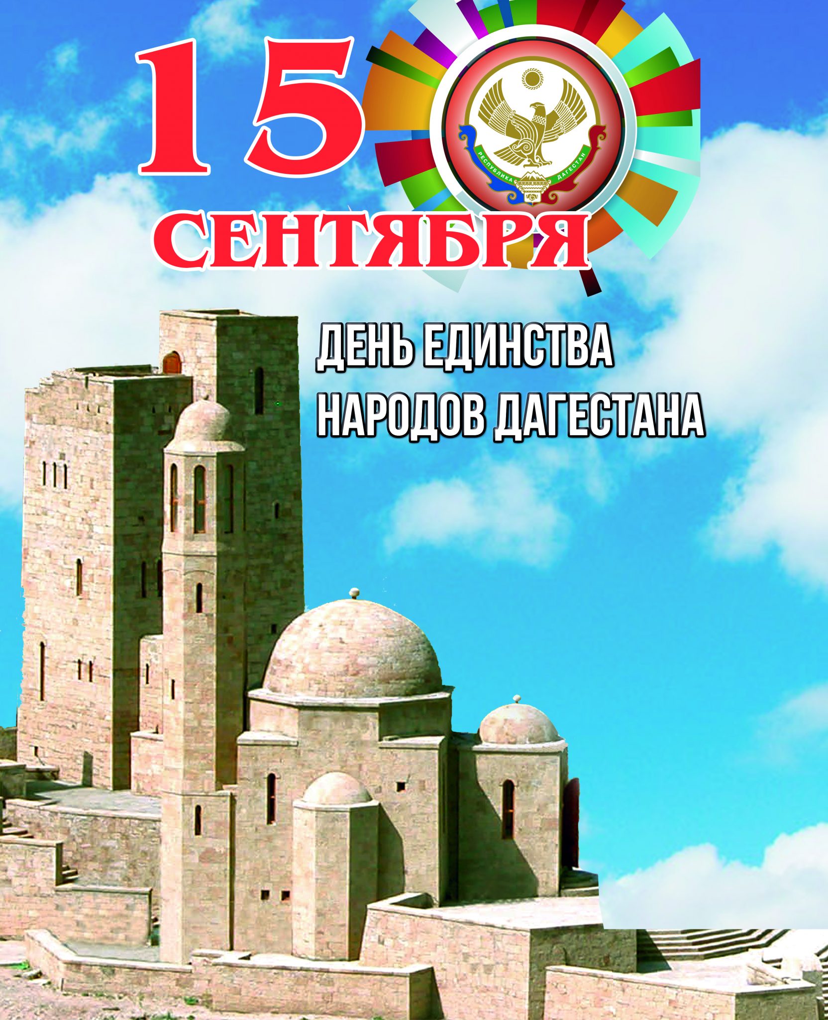 День народного единства Дагестана