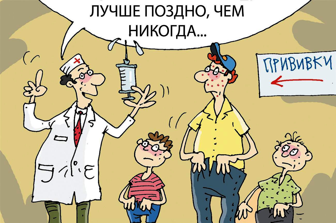 Карикатуры о прививках
