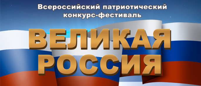 Всероссийский патриотический конкурс великая россия Всероссийский патриотический конкурс великая россия