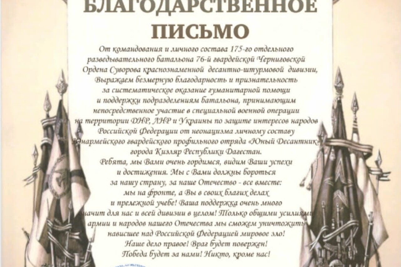 Бойцы разведбатальона направили Благодарственное письмо кизлярским  юнармейцам - Dagpravda.ru