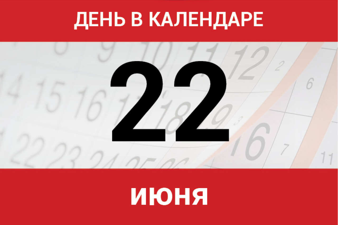 День в календаре. 22 июня - Dagpravda.ru