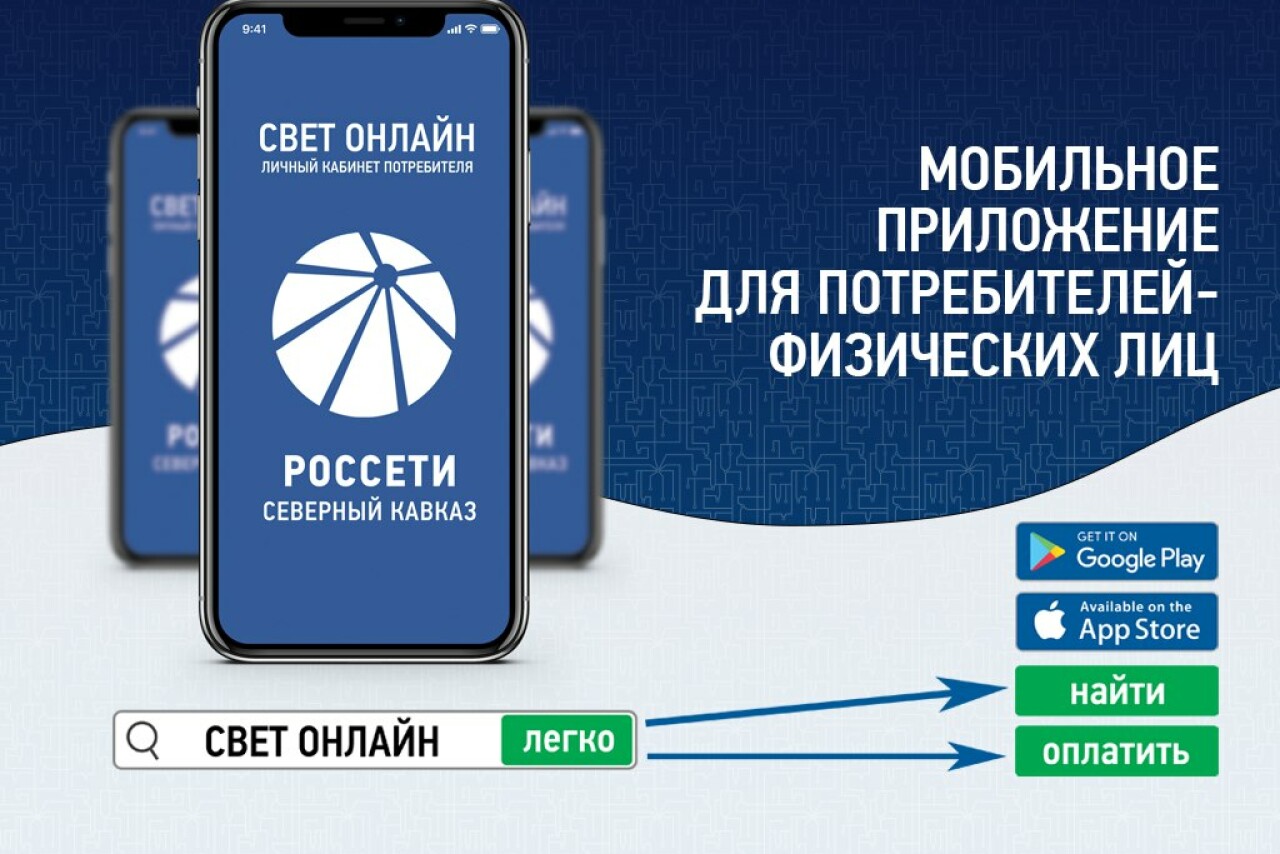 Россети дежурный телефон. Россети Северного Кавказа. Мобильное приложение свет. Россети приложение.