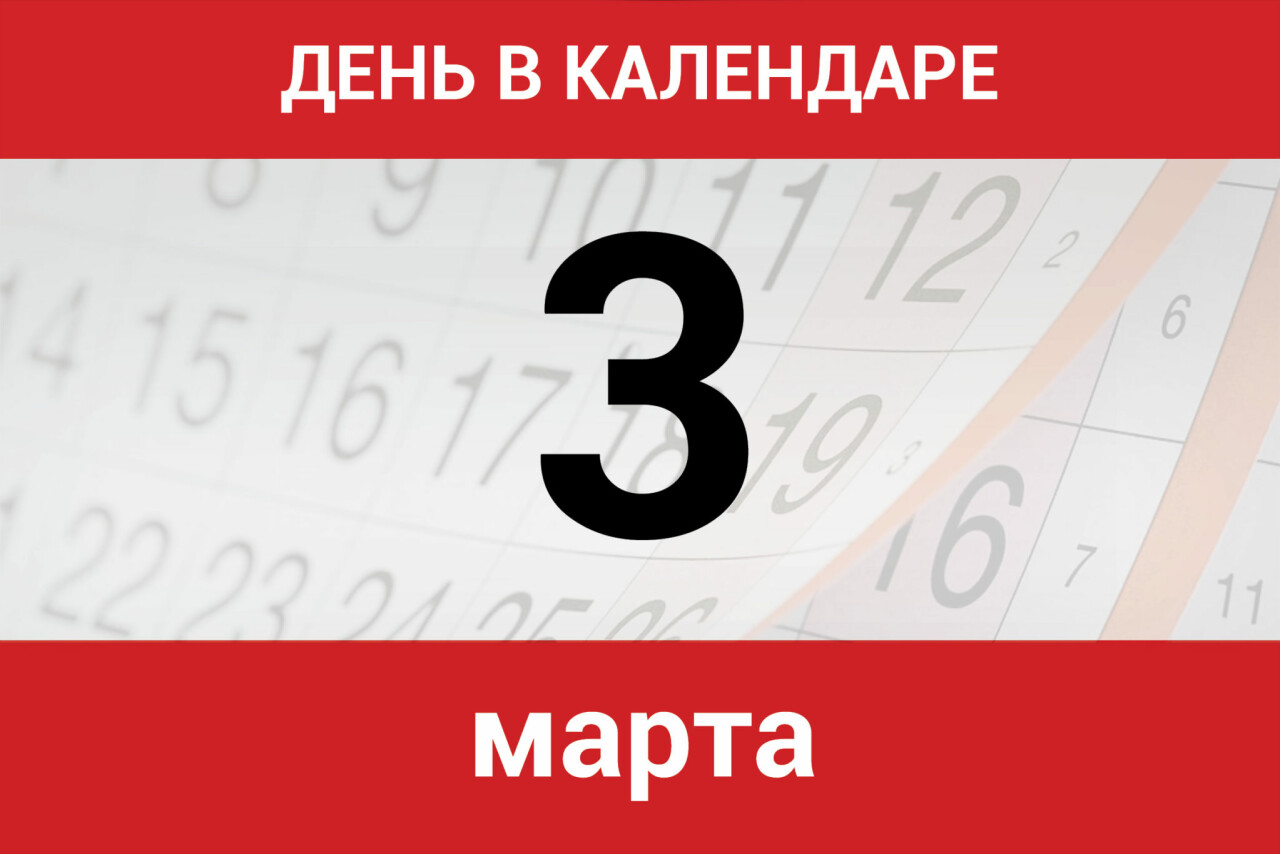 День в календаре. 3 марта - Dagpravda.ru