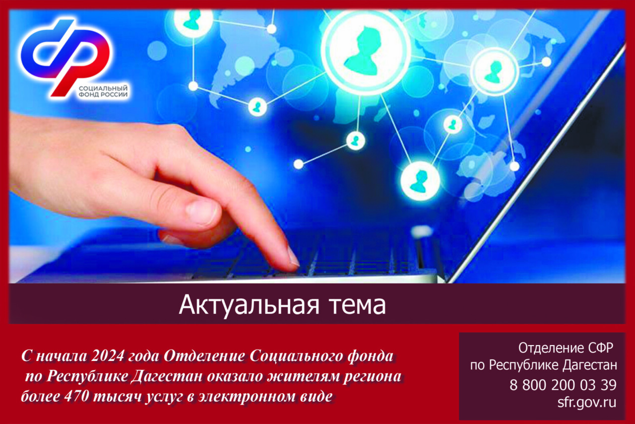 С начала 2024 года Отделение Социального фонда по Республике Дагестан  оказало жителям региона более 470 тысяч услуг в электронном виде |  30.05.2024 | Новости Махачкалы - БезФормата