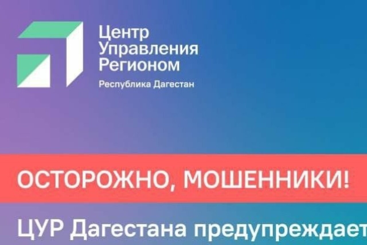 Центр управления регионом в Дагестане предупреждает о появлении нового вида  мошенничества - Dagpravda.ru