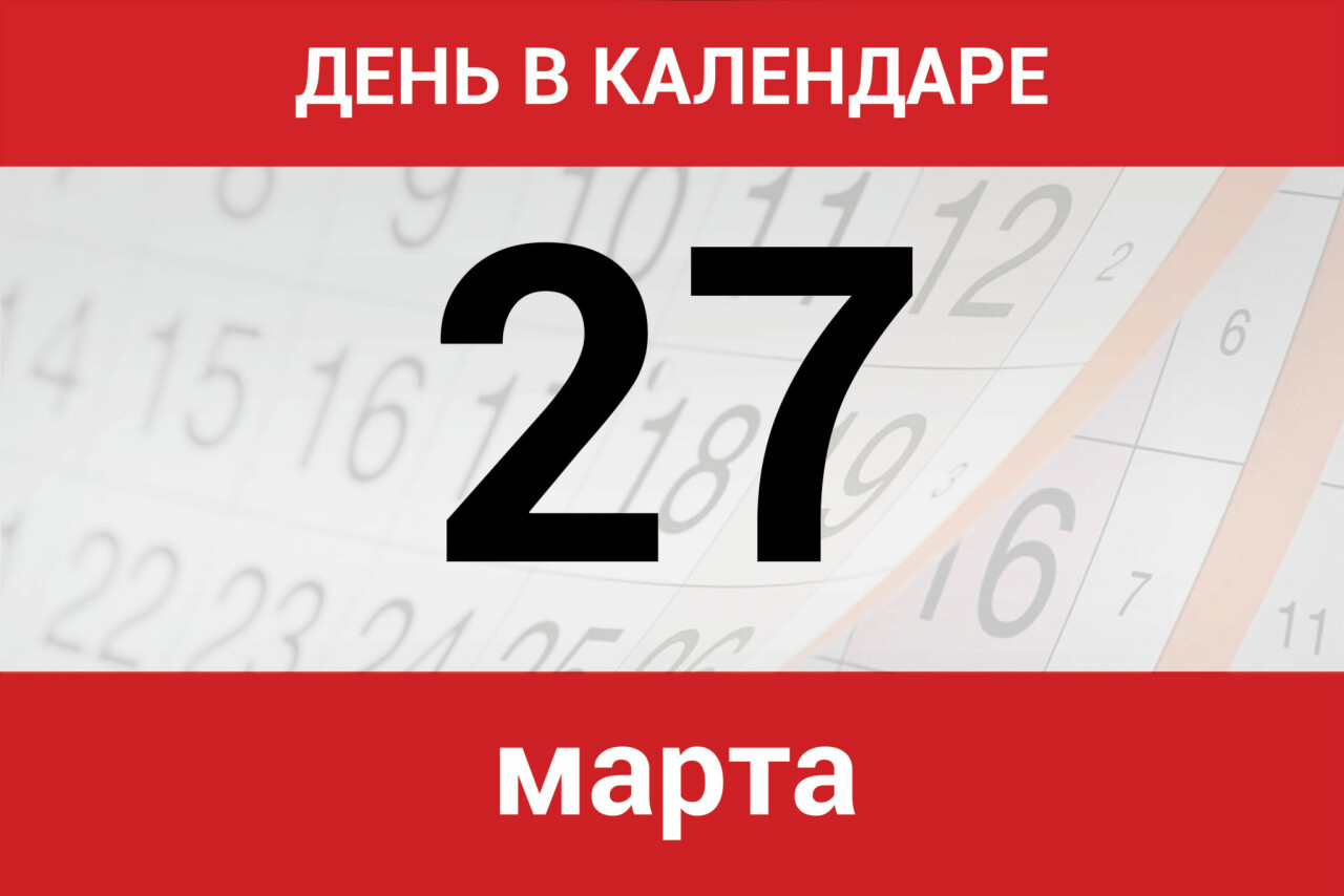 День в календаре. 27 марта - Dagpravda.ru