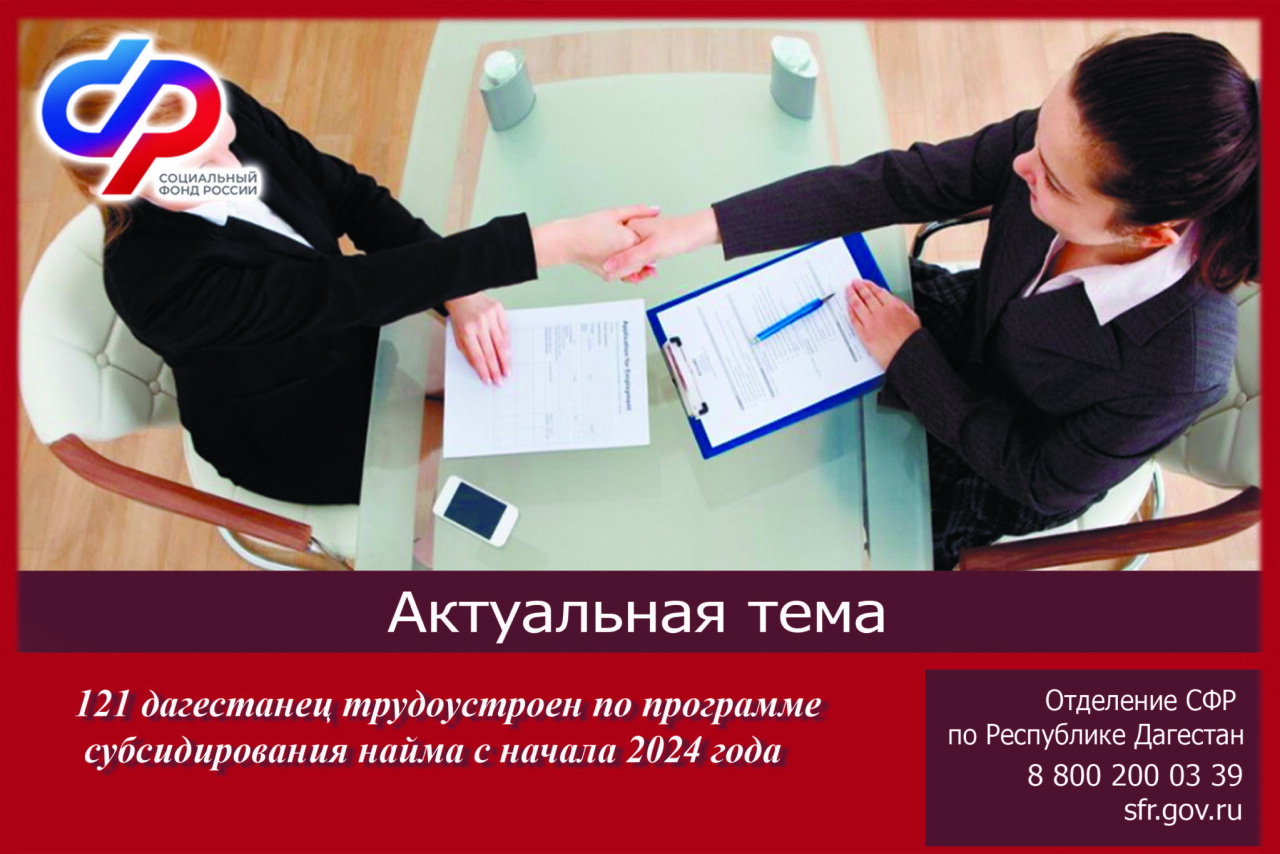 121 дагестанец трудоустроен по программе субсидирования найма с начала 2024  года - Dagpravda.ru