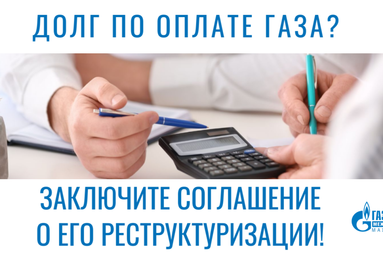 Абоненты «Газпром межрегионгаз Махачкала» могут реструктурировать долги за  газ - Dagpravda.ru