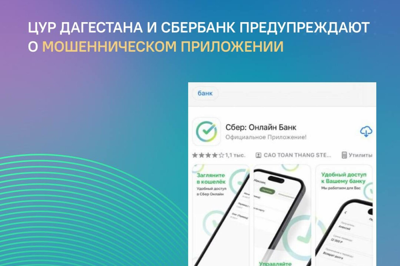 ЦУР в Дагестане совместно с банком Сбербанк предупреждают о мошенническом  приложении - Dagpravda.ru