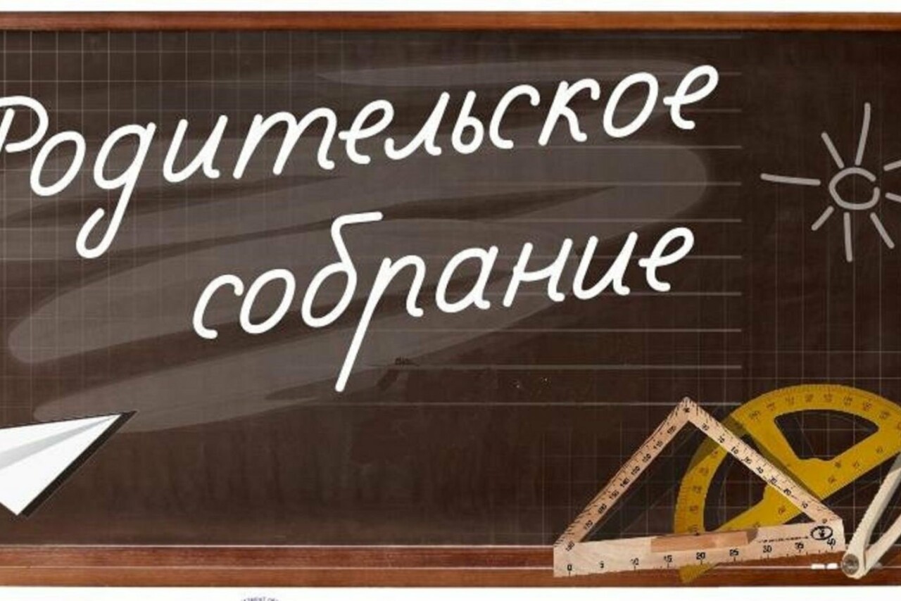 Родительское собрание картинка для детей