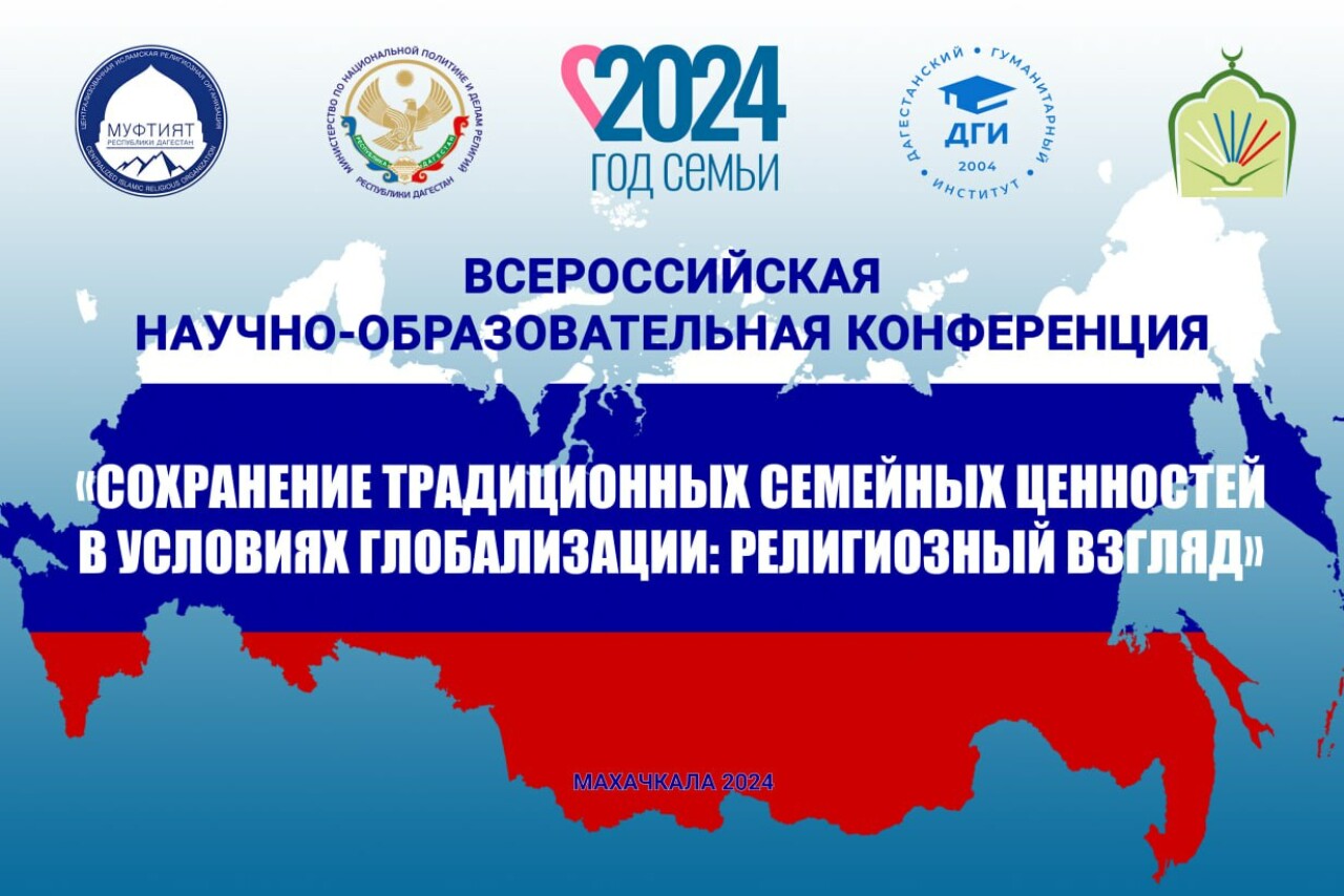 В Дагестане пройдет Всероссийская конференция по сохранению семейных  ценностей - Dagpravda.ru