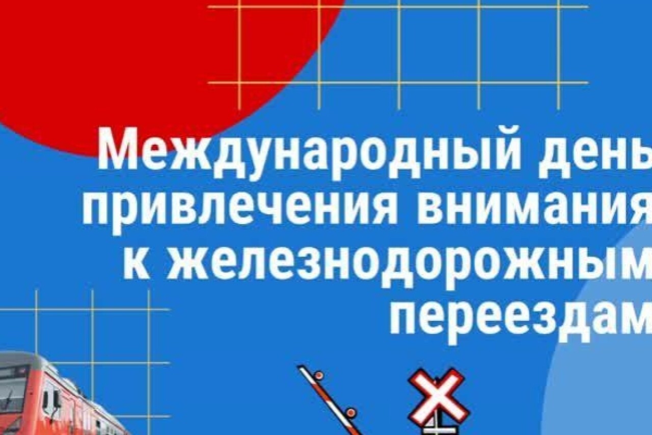 В Дагестане пройдет акция, призванная привлечь внимание к безопасности на  железнодорожных переездах - Dagpravda.ru