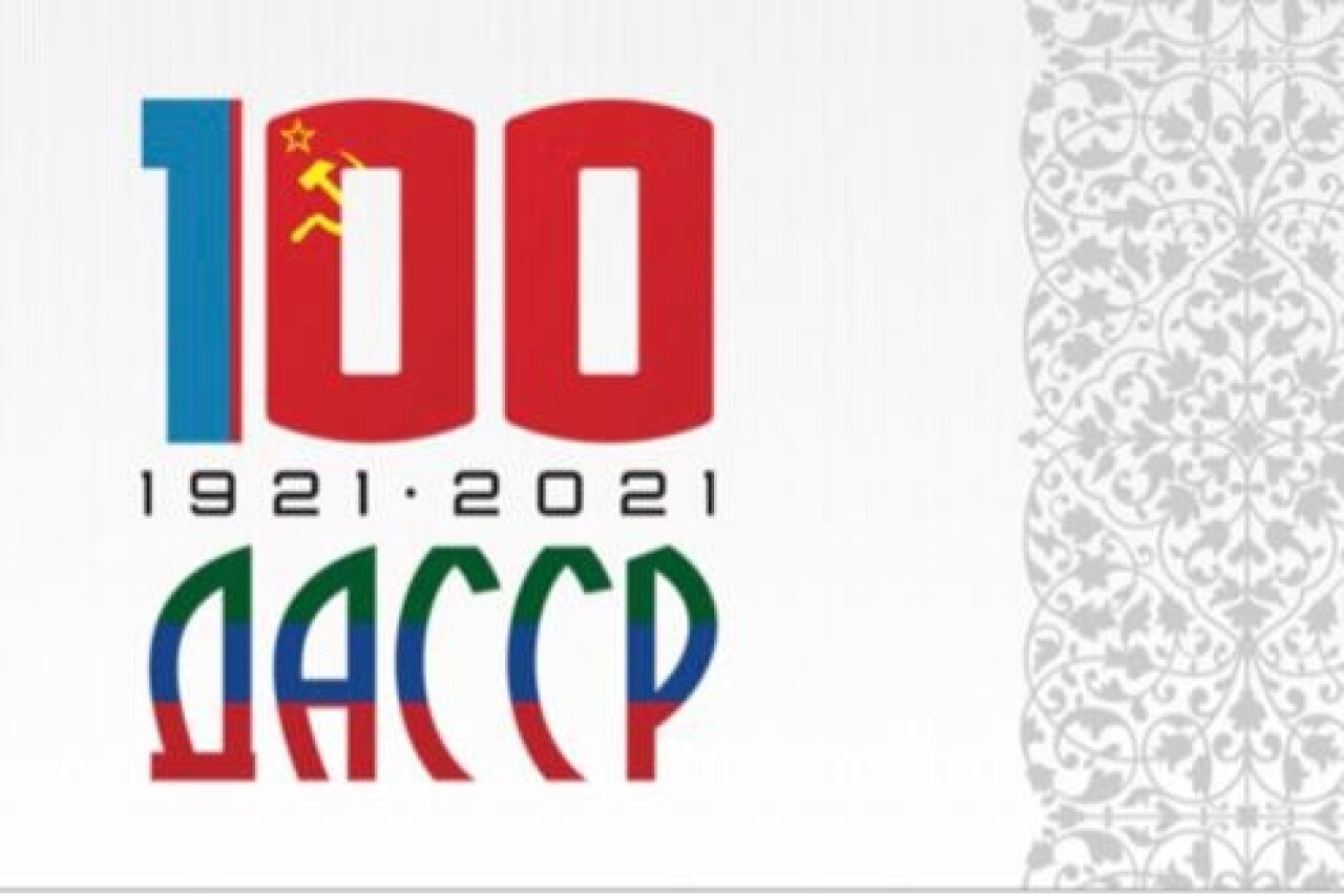 Дагестану – 100! - Dagpravda.ru