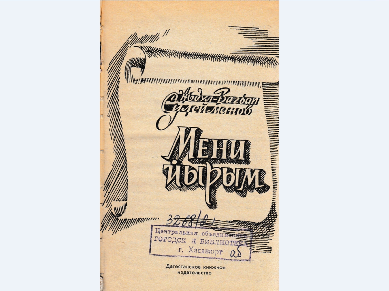 Литературная слава. Дагестанское книжное Издательство. Бесценные реликвии.