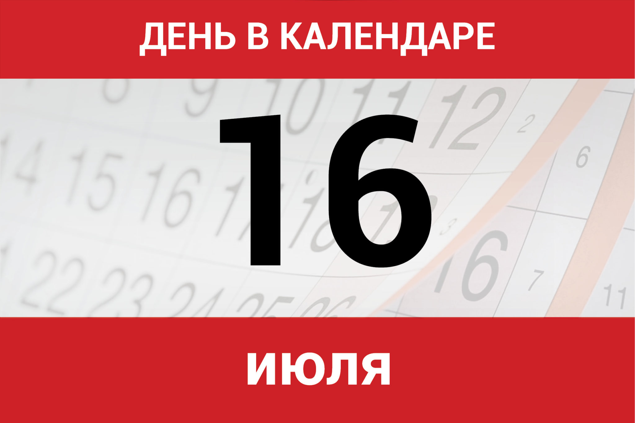 16 января на календаре День в календаре. 16 июля - Dagpravda.ru