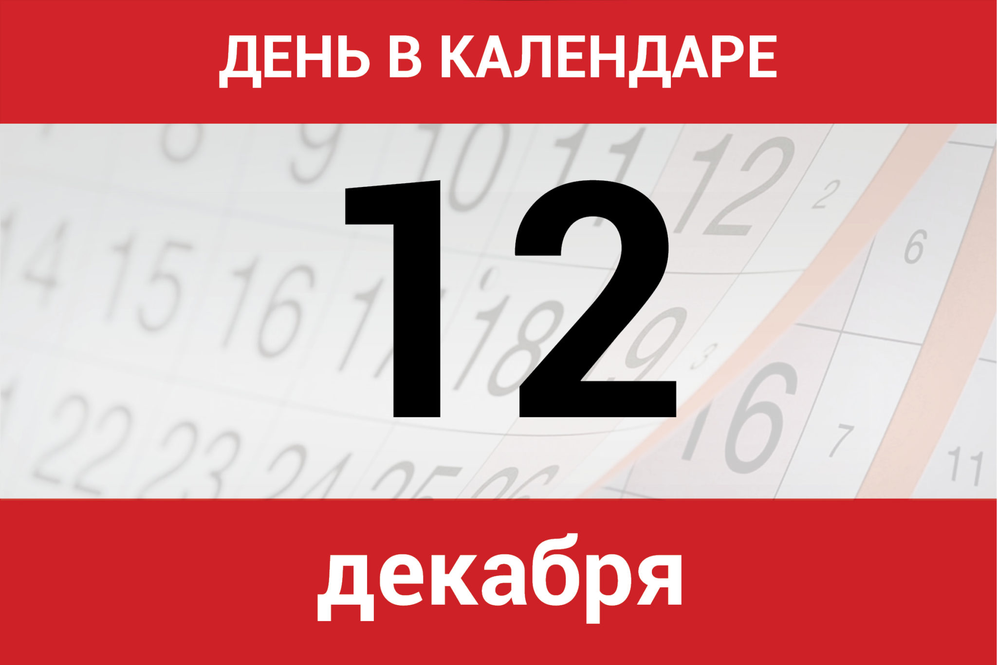 День в календаре. 12 декабря - Dagpravda.ru