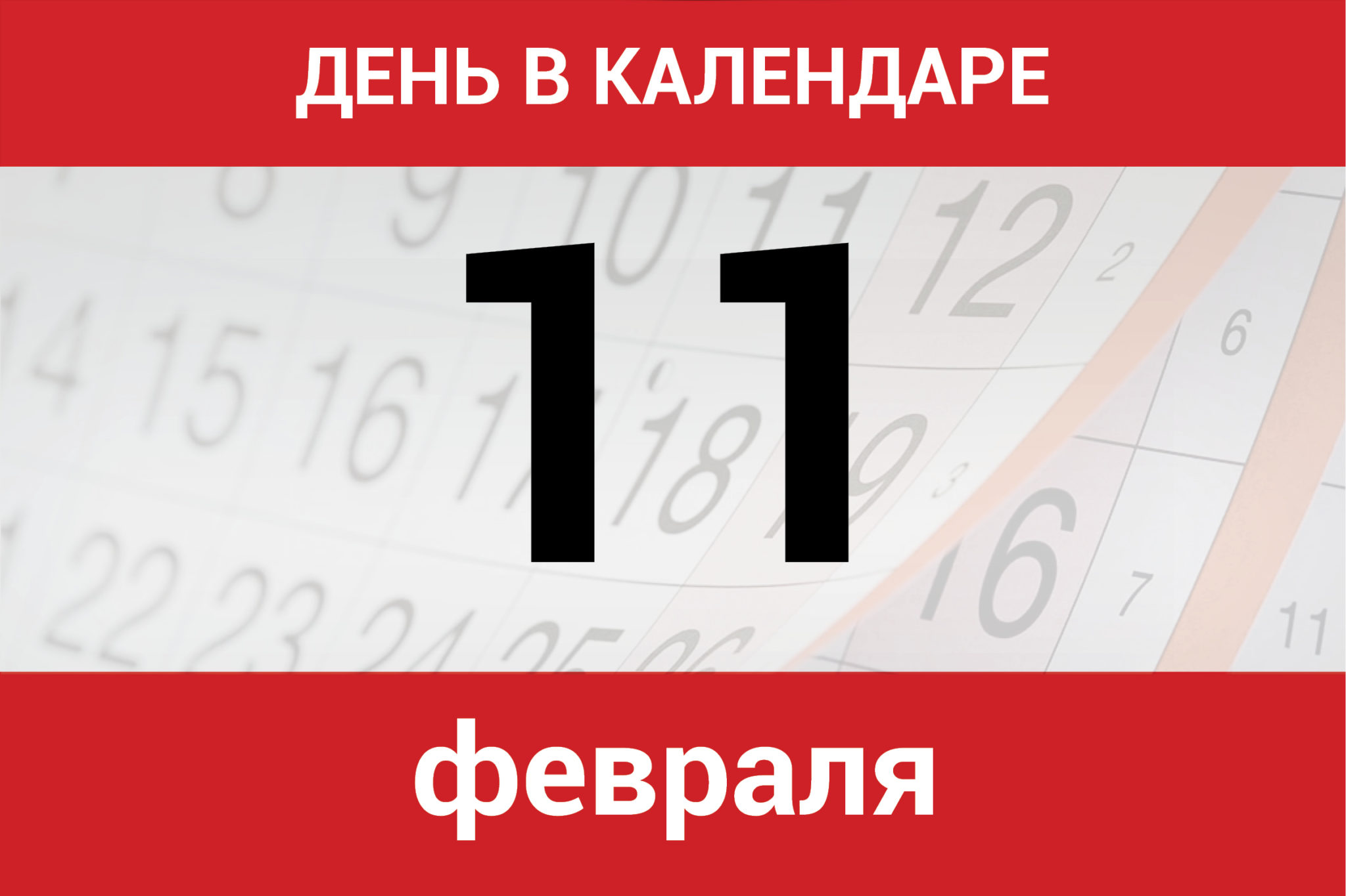 День в календаре. 11 февраля - Dagpravda.ru