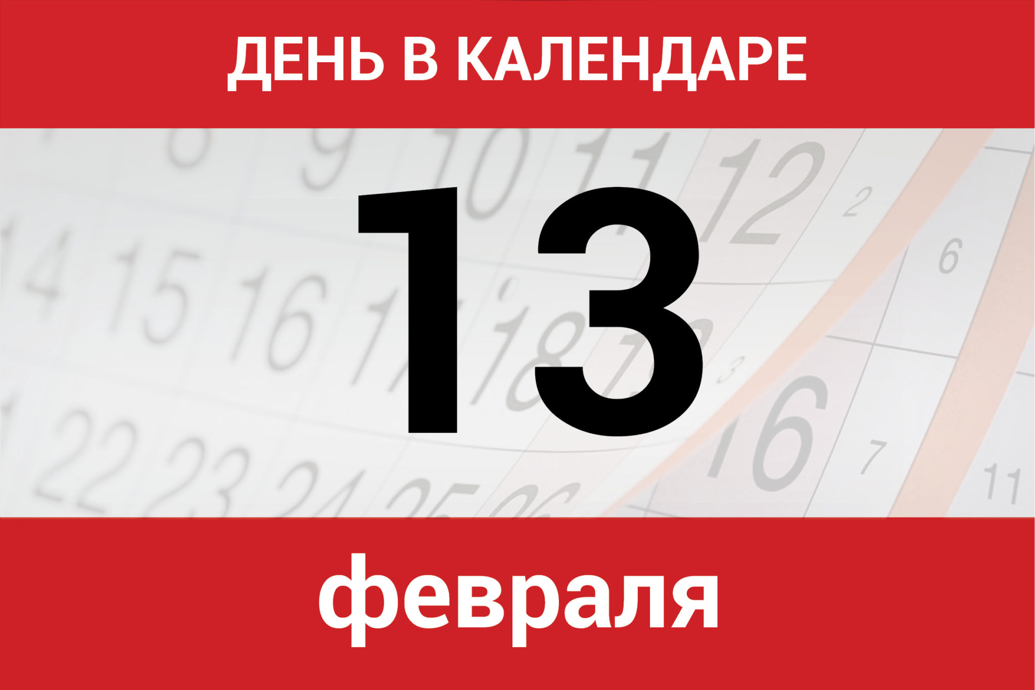 15 тринадцатое. 15 Октября календарь. 16 Апреля календарь.