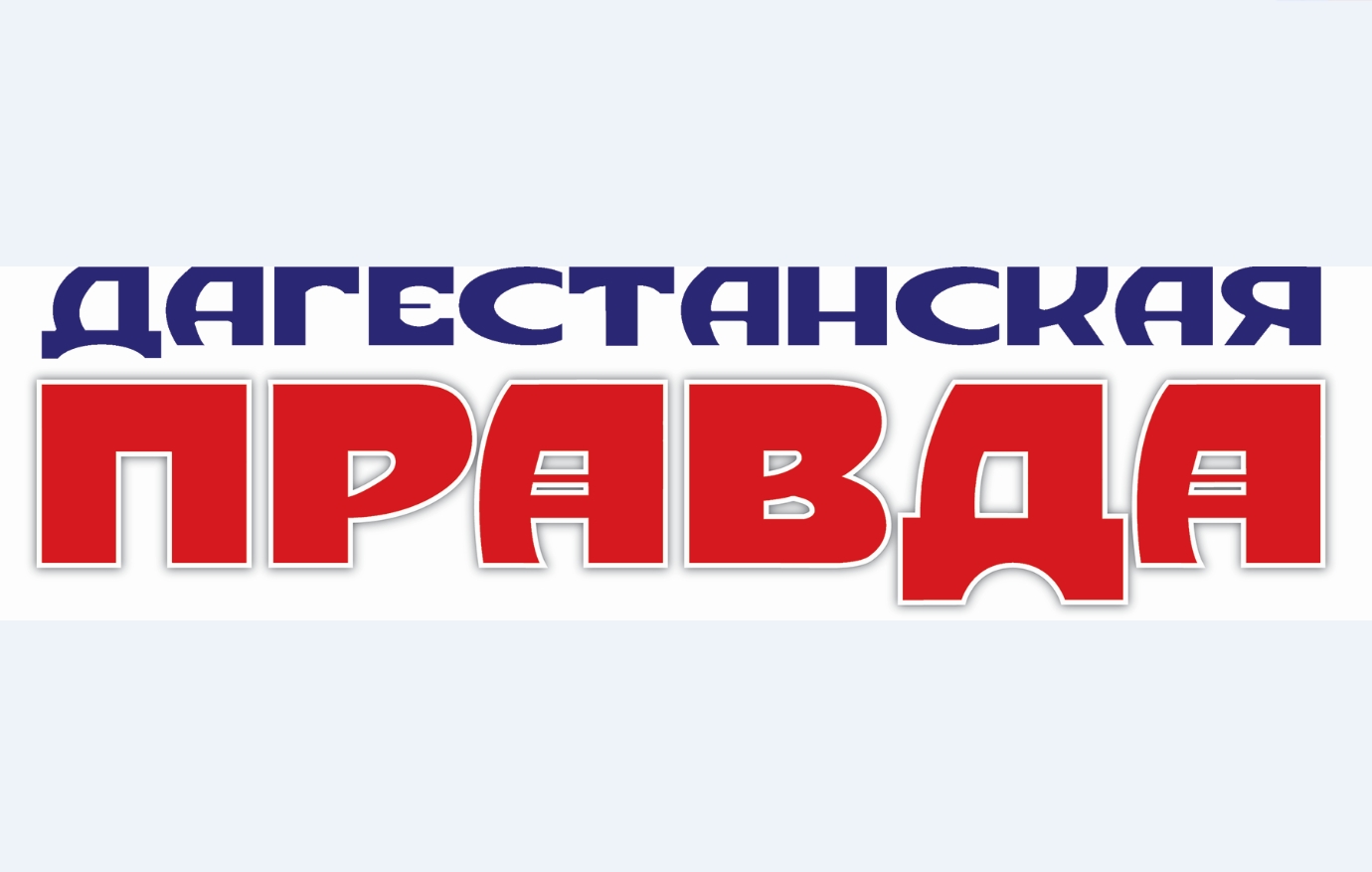 Дагестанская правда газета. Дагестанская правда. Газеты Дагестана. Газета ДАГПРАВДА. Дагестанская правда газета логотип.