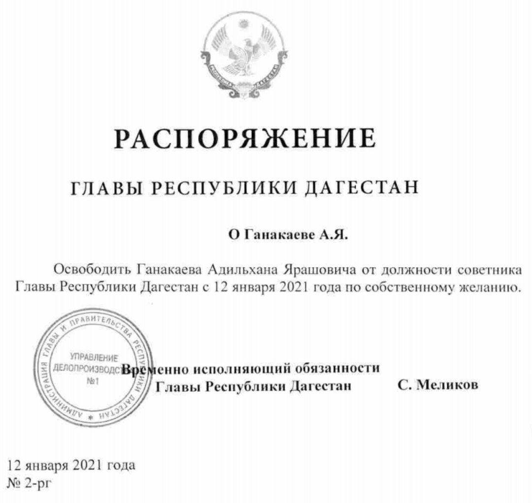 Советники главы рд меликова. Временно исполняющий обязанности главы республики. Временно исполняющий обязанности главы. Указ главы республики дагестан. Часы главы республики дагестан.