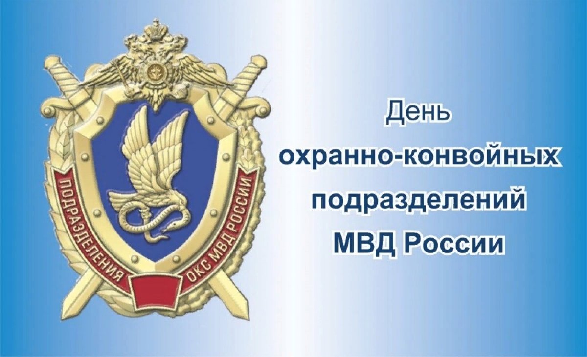 День конвойной службы мвд картинки поздравления