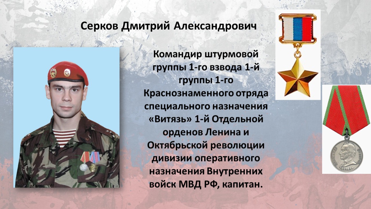 Сын сергея меликова. Дмитрий Александрович Серков. Серков герой России. Серков Дмитрий Александрович герой. Герой России Капитан Серков Дмитрий Александрович.