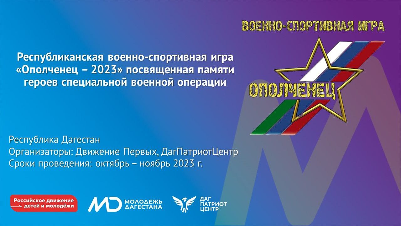 В Дагестане пройдет военно-спортивная игра «Ополченец-2023» - Dagpravda.ru