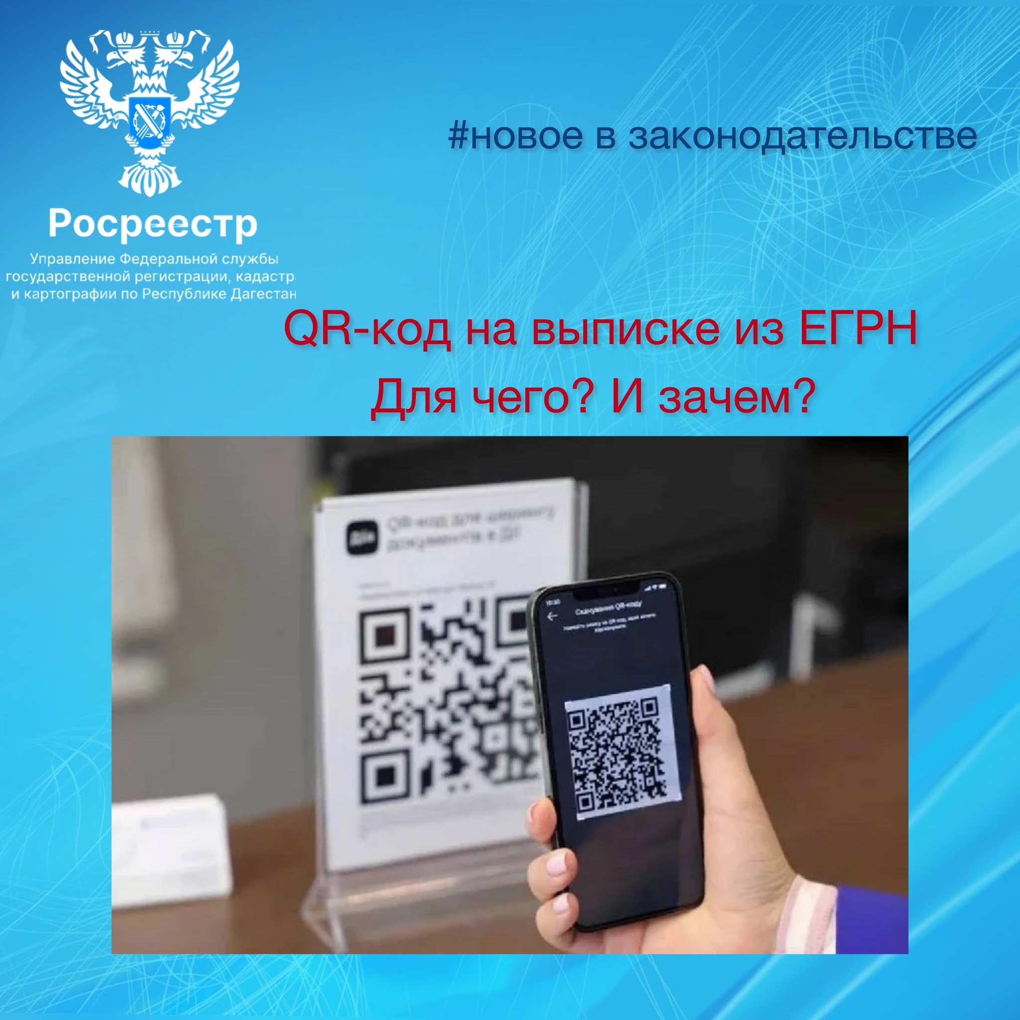 QR-код на выписке из ЕГРН. Для чего и зачем? - Dagpravda.ru