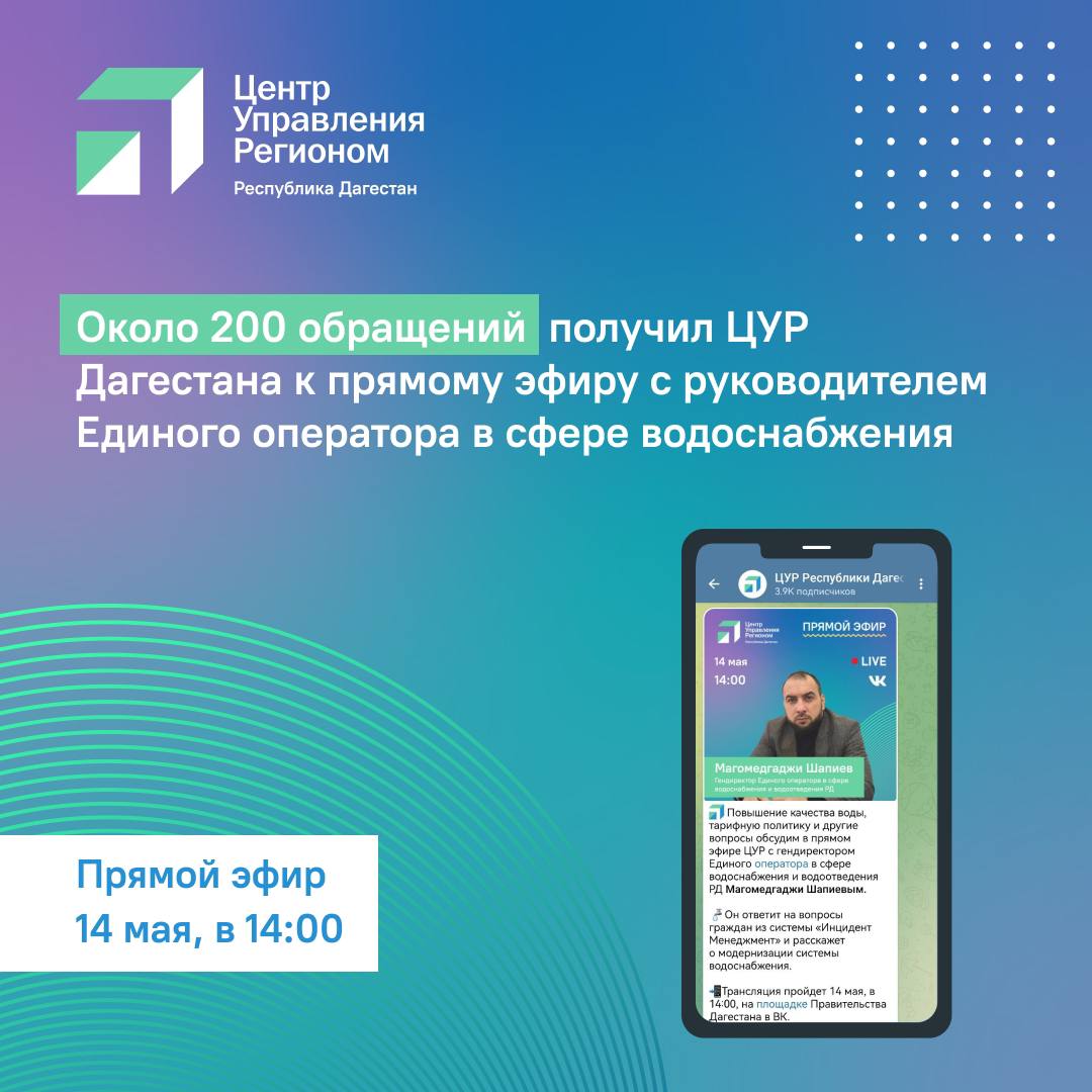 На прямой эфир с руководителем Единого оператора водоснабжения поступило  около 200 обращений в ЦУР Дагестана - Dagpravda.ru