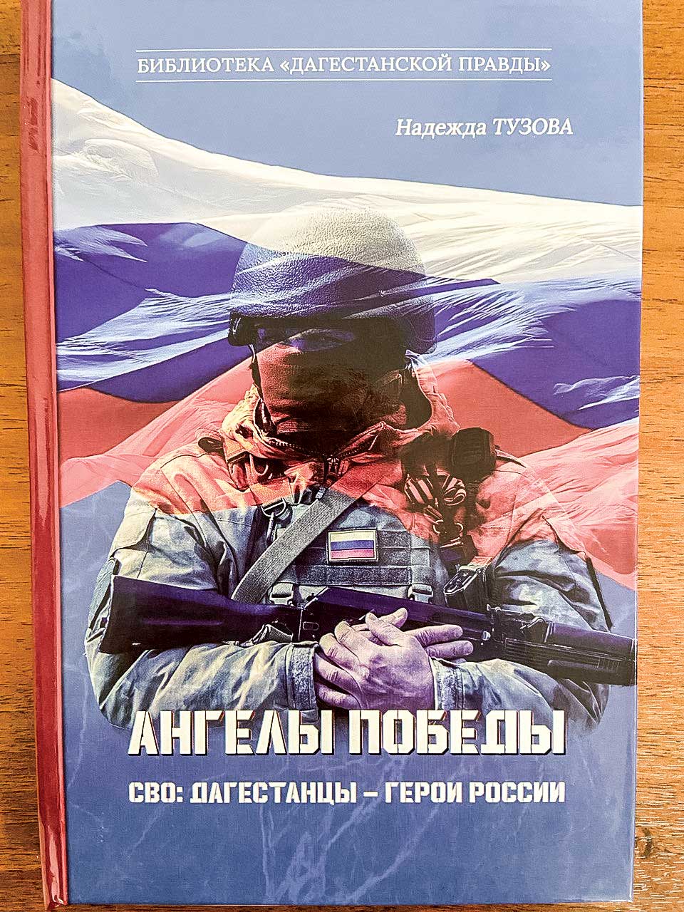 Героям посвящается. Библиотека «Дагестанской правды» пополнилась очередной  книгой | 09.05.2024 | Новости Махачкалы - БезФормата