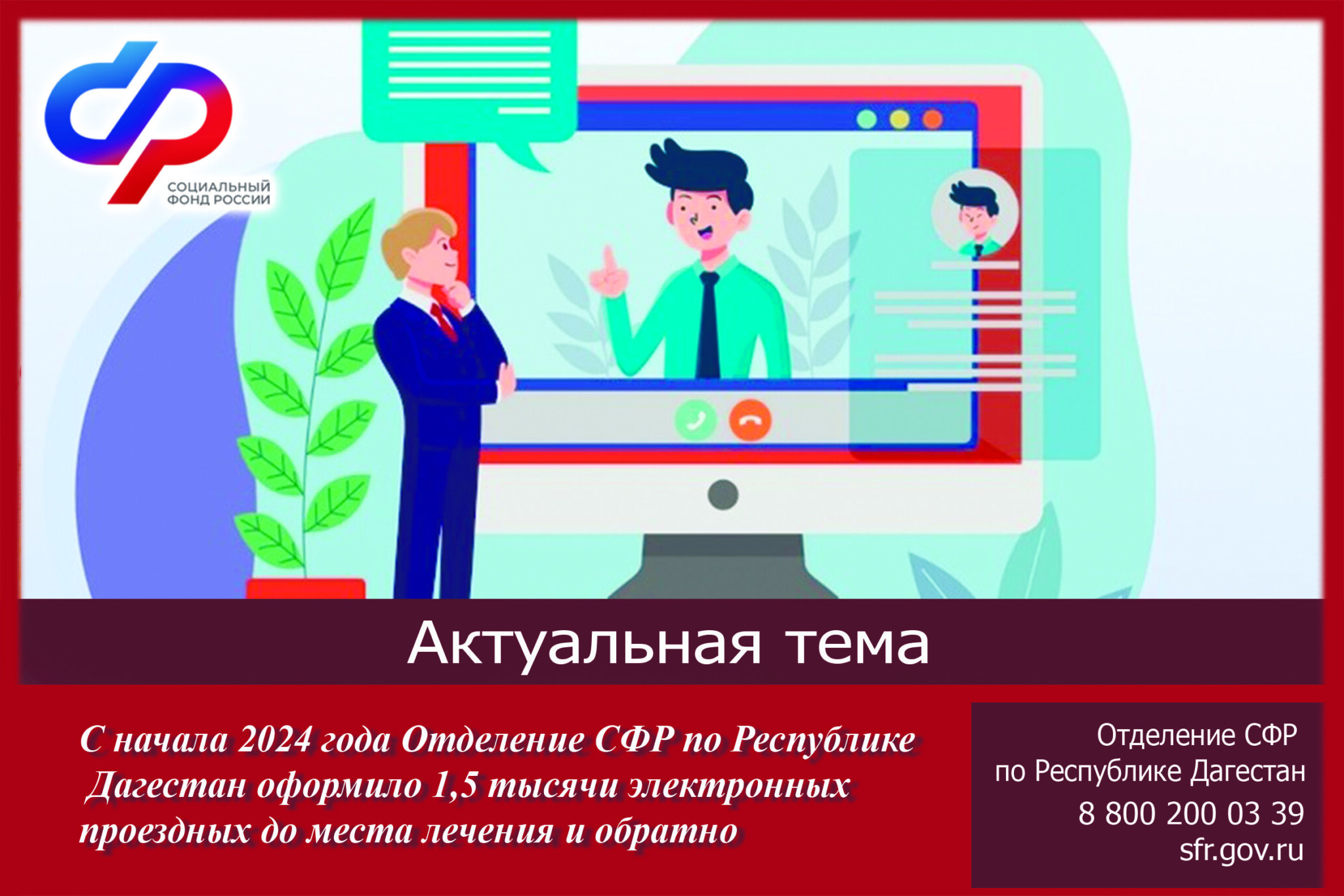 С начала 2024 года Отделение СФР по РД оформило 1,5 тысячи электронных  проездных до места лечения и обратно - Dagpravda.ru