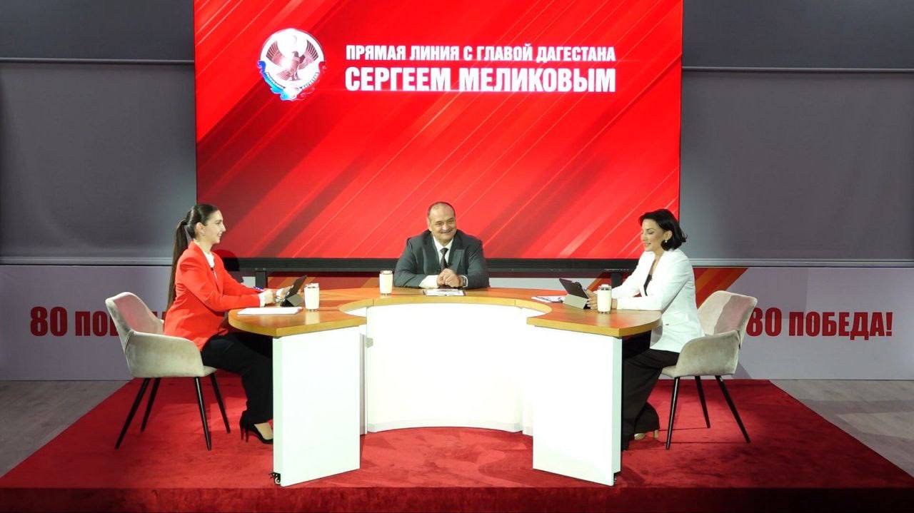 Итоги прямой линии с Сергеем Меликовым: решения по обращениям жителей Дагестана