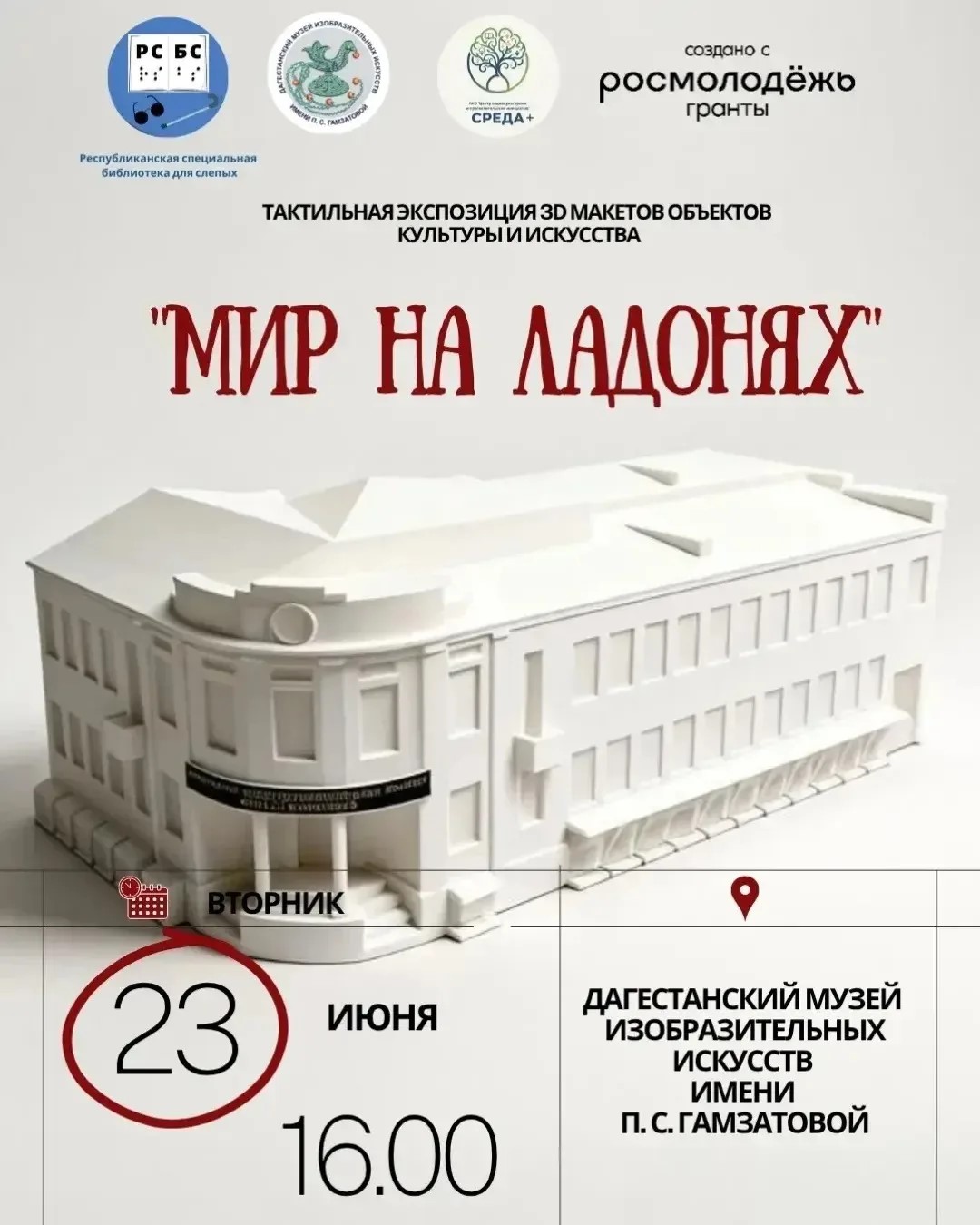 В Махачкале пройдет первая тактильная выставка для незрячих и слабовидящих «Мир на ладонях - Dagpravda.ru