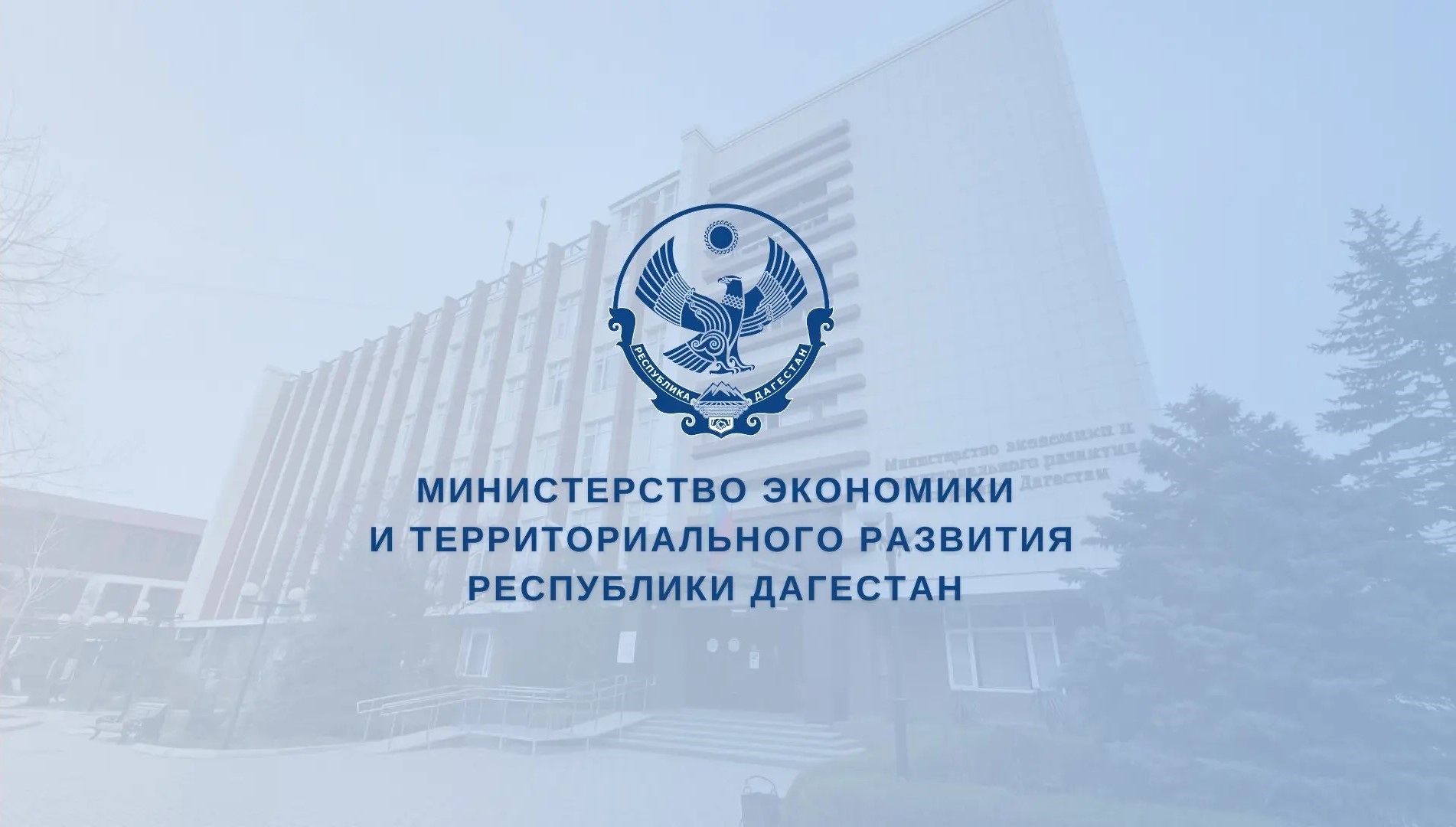 В Дагестане стартует общественное обсуждение проекта Плана мероприятий по реализации Стратегии развития