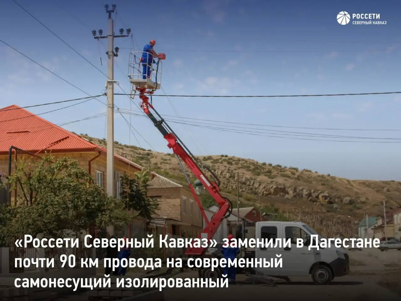 «Дагэнерго» заменило 90 км провода в Дагестане 
