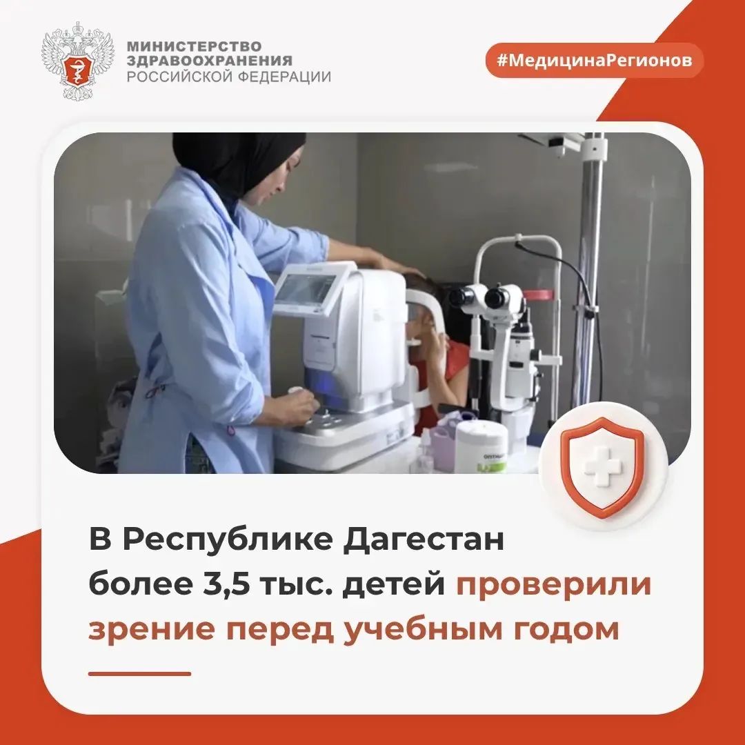 В Дагестане более 3,5 тысяч детей проверили зрение перед учебным годом