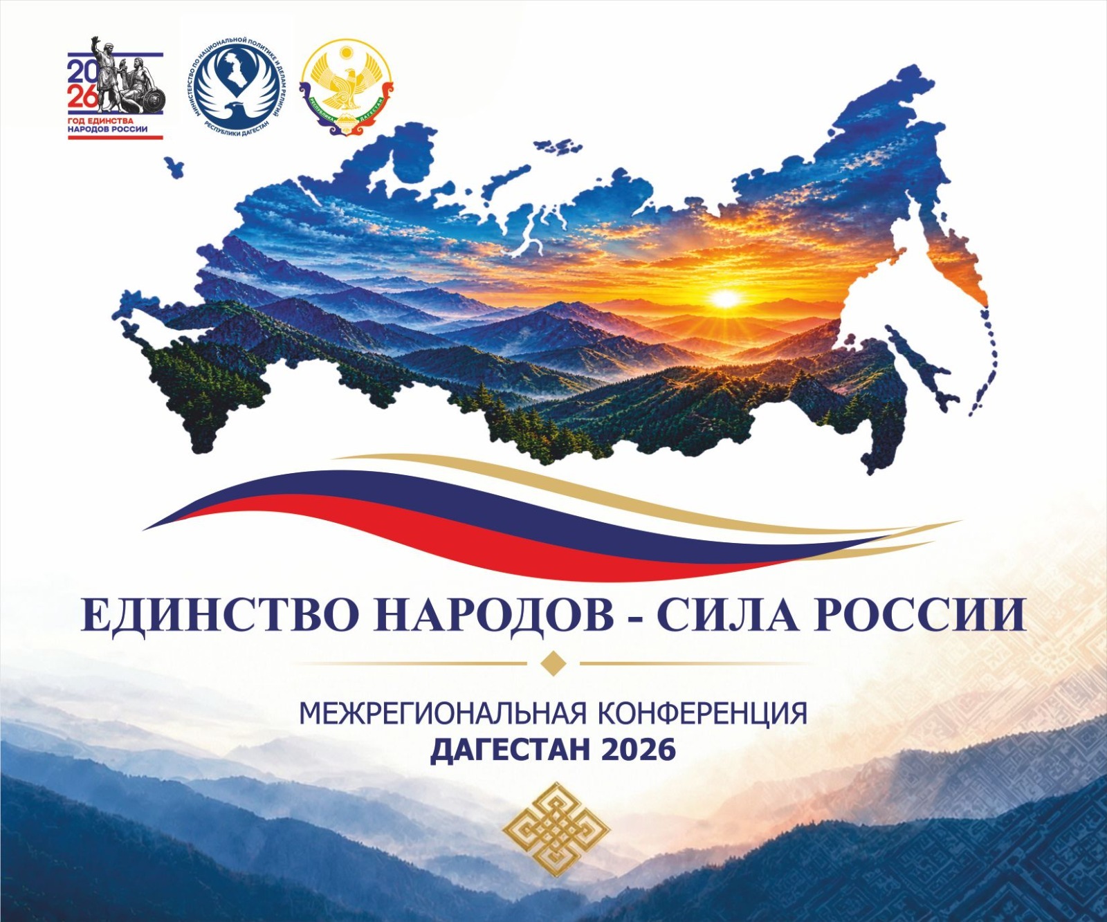В Махачкале пройдёт масштабная межрегиональная конференция «Единство народов – Сила России!»