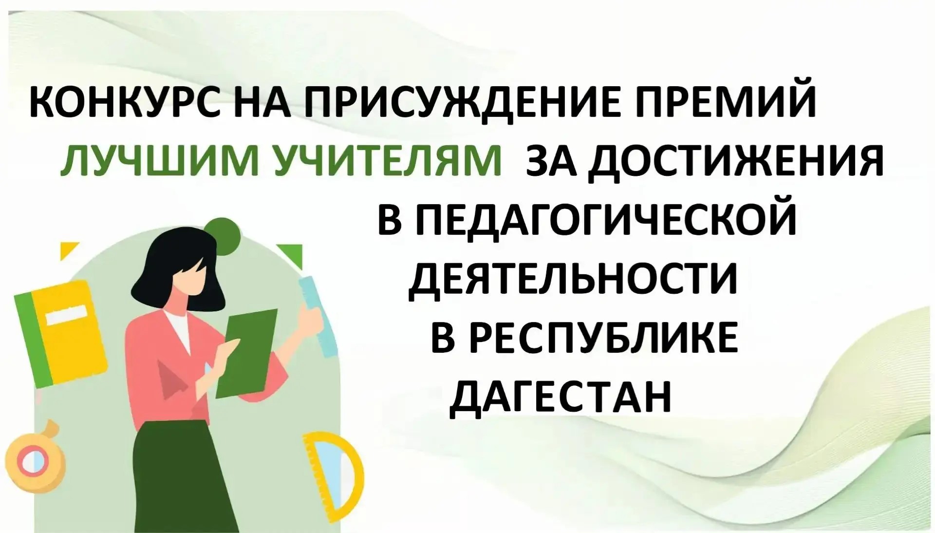 Продолжается прием заявок на конкурс «Лучший учитель»